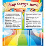 Стенд "Мир вокруг меня" - fgospostavki.ru - Грозный