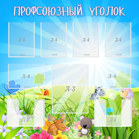 Стенд "Профсоюзный уголок" №1 - fgospostavki.ru - Грозный