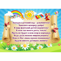 Стенд "Заходя в детский сад - улыбнитесь!" - fgospostavki.ru - Грозный