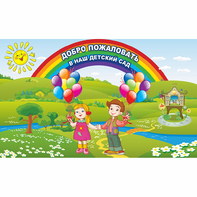 Стенд "Добро пожаловать в наш детский сад" - fgospostavki.ru - Грозный