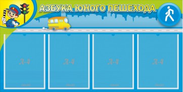 Стенд "Азбука юного пешехода" - fgospostavki.ru - Грозный