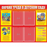 Стенд "Охрана труда в детском саду" - fgospostavki.ru - Грозный