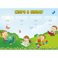 Стенд "Скоро в школу" с 4 карманами - fgospostavki.ru - Грозный