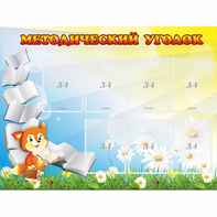 Стенд "Методический уголок" 1.2x0.9 - fgospostavki.ru - Грозный