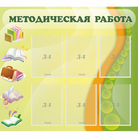 Стенд "Методическая работа" 1x0.9 - fgospostavki.ru - Грозный