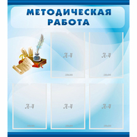 Стенд "Методическая работа" с 5 карманами - fgospostavki.ru - Грозный
