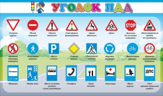 Стенд "Уголок ПДД" Вариант 2 - fgospostavki.ru - Грозный