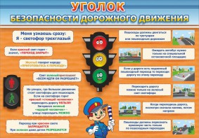Стенд "Уголок безопасности дорожного движения" Вариант 2 - fgospostavki.ru - Грозный