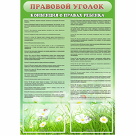 Стенд "Правовой уголок" - fgospostavki.ru - Грозный