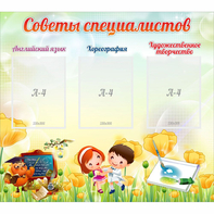 Стенд "Советы специалистов" с 3 карманами - fgospostavki.ru - Грозный