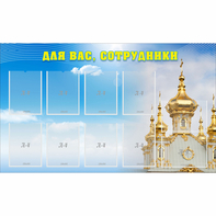 Стенд "Для вас сотрудники!" - fgospostavki.ru - Грозный