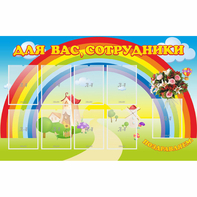 Стенд "Для вас сотрудники" с 9 карманами - fgospostavki.ru - Грозный