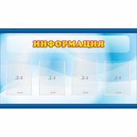 Стенд "Информация" 1.2x0.7 - fgospostavki.ru - Грозный