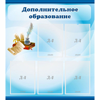 Стенд "Дополнительное образование" - fgospostavki.ru - Грозный