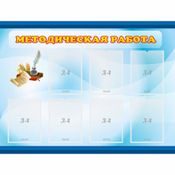 Стенд "Методическая работа" 1.2x0.9 - fgospostavki.ru - Грозный