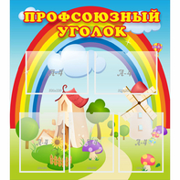 Стенд "Профсоюзный уголок" с 5 карманами - fgospostavki.ru - Грозный