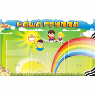 Стенд "Наша группа" 1.35x0.8 - fgospostavki.ru - Грозный