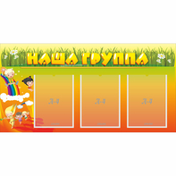 Стенд "Наша группа" с 3 карманами - fgospostavki.ru - Грозный