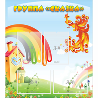 Стенд "Группа Сказка" 0.8x0.9 - fgospostavki.ru - Грозный