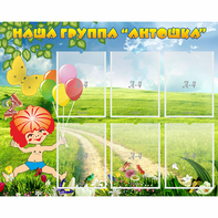 Стенд "Наша группа Антошка" - fgospostavki.ru - Грозный
