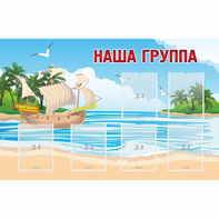 Стенд "Наша группа" 1.4x0.9 - fgospostavki.ru - Грозный