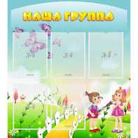 Стенд "Наша группа" с 5 карманами - fgospostavki.ru - Грозный