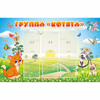 Стенд "Группа Котята" - fgospostavki.ru - Грозный
