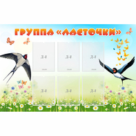 Стенд "Группа Ласточки" - fgospostavki.ru - Грозный
