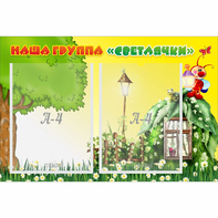 Стенд "Наша группа Светлячки" - fgospostavki.ru - Грозный