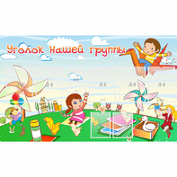 Стенд "Уголок нашей группы" - fgospostavki.ru - Грозный