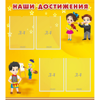 Стенд "Наши достижения" с 4 карманами - fgospostavki.ru - Грозный