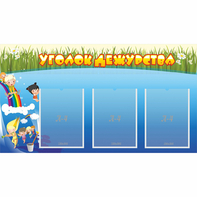 Стенд "Уголок дежурства" - fgospostavki.ru - Грозный