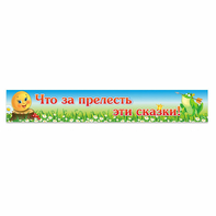 Стенд "Что за прелесть эти сказки!" - fgospostavki.ru - Грозный