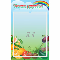 Стенд "Уголок здоровья" 0.25x0.4 - fgospostavki.ru - Грозный
