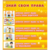 Стенд "Знай свои права" - fgospostavki.ru - Грозный
