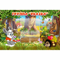 Стенд "Группа Сказка"  с 4 карманами - fgospostavki.ru - Грозный