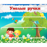Стенд "Умелые ручки" - fgospostavki.ru - Грозный