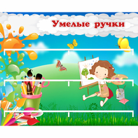 Стенд "Умелые ручки" 0.85x0.7 - fgospostavki.ru - Грозный