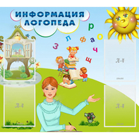 Стенд "Информация логопеда" 1x0.9 - fgospostavki.ru - Грозный
