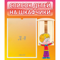 Стенд "Список детей на шкафчики" №1 - fgospostavki.ru - Грозный
