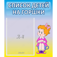 Стенд "Список детей на горшки" №2 - fgospostavki.ru - Грозный