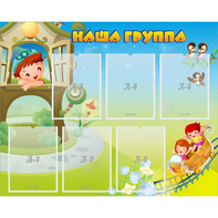Стенд "Наша группа" с 6 карманами - fgospostavki.ru - Грозный