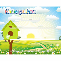 Стенд "Наши работы" №1 - fgospostavki.ru - Грозный