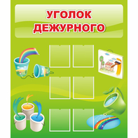 Стенд "Уголок дежурного" - fgospostavki.ru - Грозный