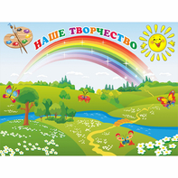 Стенд "Наше творчество" магнитный 1.2x0.9 - fgospostavki.ru - Грозный