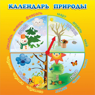 Стенд "Календарь природы" 0.5x0.5 - fgospostavki.ru - Грозный