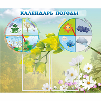 Стенд "Календарь погоды" с 2 карманами - fgospostavki.ru - Грозный