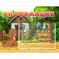 Стенд "Информация" 0.5x0.39 - fgospostavki.ru - Грозный
