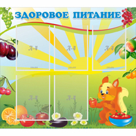 Стенд "Здоровое питание" с 5 карманами - fgospostavki.ru - Грозный