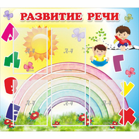 Стенд "Развитие речи" - fgospostavki.ru - Грозный